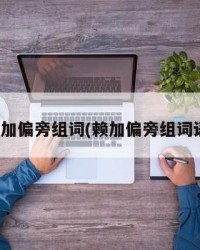 赖加偏旁组词(赖加偏旁组词语)
