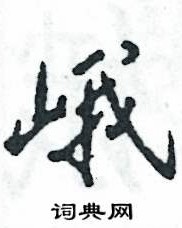 猎巍峨的峨怎么组词