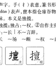 擅字组词(擅怎么组词和拼音怎么写)