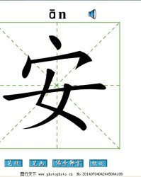 安字加偏旁组词(安加偏旁组词语)