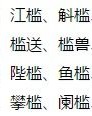 槛怎么组词
