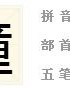 怎么组词不带竖心旁的