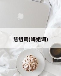 慧组词(诲组词)