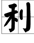 利加偏旁组词(利加偏旁组词20个)