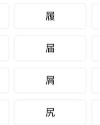慰藉的尸怎么组词