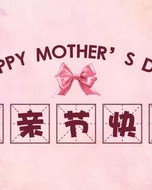 节日快乐怎么组词呀