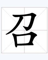 和面的祸怎么组词