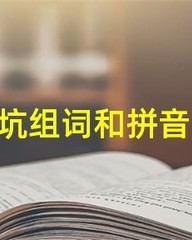 坑组词(壤组词)