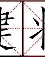 钩怎么组词来形容弯月