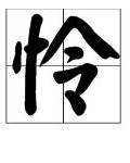 连怎么组词可怜