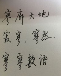 寥廓寥怎么组词