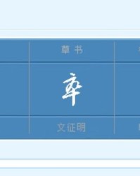 什么卒怎么组词