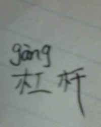 杆字多音字组词