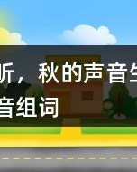 为的秋怎么组词语