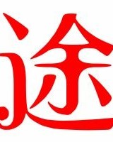 途字组词怎么组