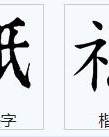 q其怎么组词