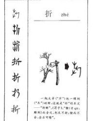 折本折本的折怎么组词