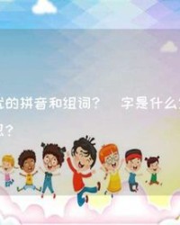 棋组词和拼音(棋组词和拼音偏旁)