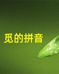 觅的拼音和组词(觅的拼音组词部首偏旁)