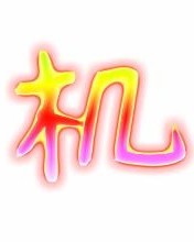 机怎么组词