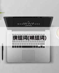 侠组词(峡组词)