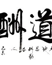 酬谢的酬怎么拼音和组词