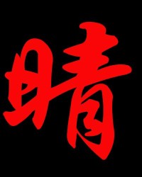 眼睛的睛怎么写组词