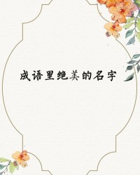气质组词(气质组词情话)