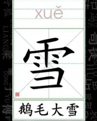 白雪的雪字怎么组词