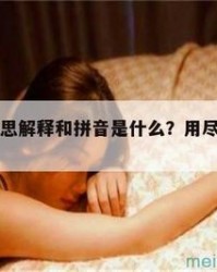 尸的拼音和组词(尸的拼音和组词组词语)