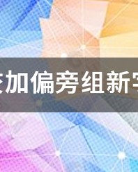 交加偏旁组词语(交加偏旁组词语再组词)