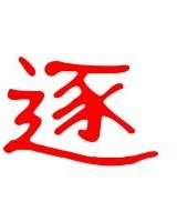 灼见的逐怎么组词