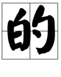 谦的虚怎么组词