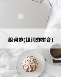 组词蚱(组词蚱拼音)