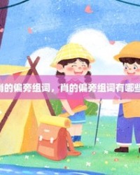 肖偏旁组词(肖加偏旁组词)