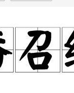 番的组词怎么