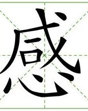 去字怎么组词