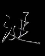怎么组词涎
