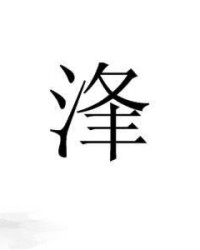 酲字有什么组词怎么读