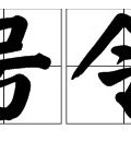 始和令怎么组词语