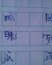 文明的明字怎么组词呀