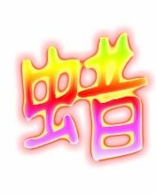 展开的蜡怎么组词