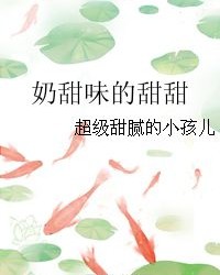 甜味甜甜怎么组词