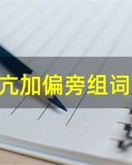 亢字加偏旁组词(亢加偏旁组新词)
