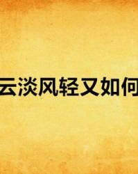 风轻云淡怎么组词