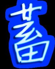 蓄怎么组词