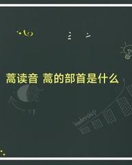 萎的拼音和组词(萎的拼音和组词和部首和结构)
