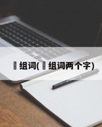 徳组词(徳组词两个字)