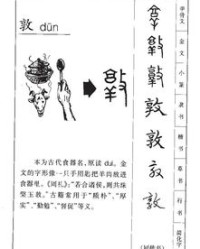 蹲坐的敦怎么组词
