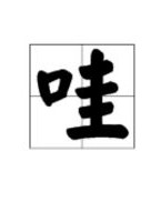 哇洼怎么组词